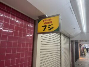 南行徳メトロセンター2番街の手作りカレー家庭料理フジの看板（2026年4月13日筆者撮影）