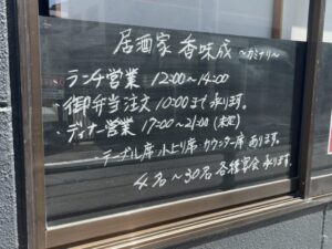 香味成(かみなり)の営業時間案内が書かれた店頭の黒板(2026年4月17日筆者撮影)
