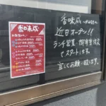 香味成（かみなり）が南八幡にオープン予定｜金福 本八幡の跡地で開店準備