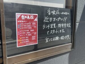 香味成（かみなり）が南八幡にオープン予定｜金福 本八幡の跡地で開店準備