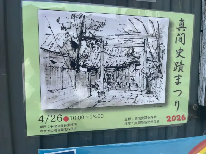 真間史蹟まつりが2026年4月26日開催｜手児奈霊神堂で模擬店やステージも