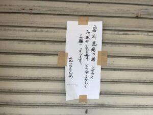 店主急病により休業中となっている花いちもんめの店頭貼り紙(2026年4月21日筆者撮影)