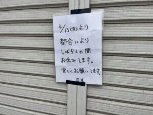 呑食い処よっちゃんの店頭に4月13日からしばらく休業する案内が貼られている様子(2026年4月21日筆者撮影)
