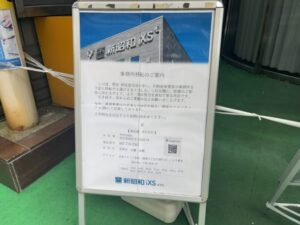 新昭和iXS 市川支社の事務所移転案内が掲示された店頭看板(2026年4月22日筆者撮影)