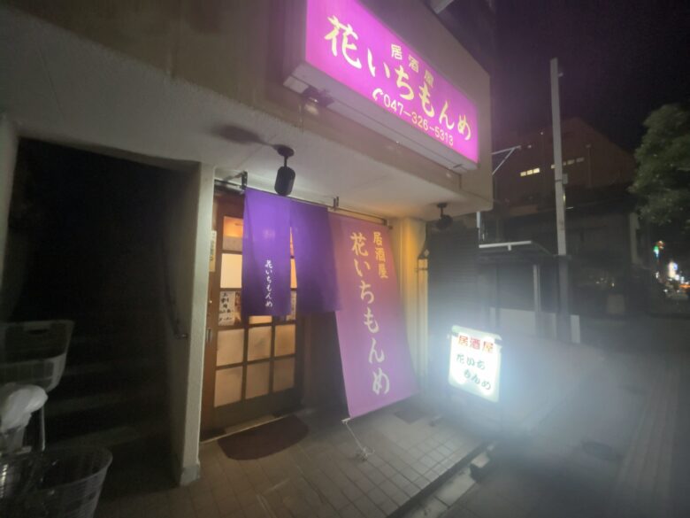 花いちもんめが営業再開｜2026年4月25日時点で店頭営業を確認【市川駅】