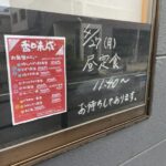 香味成（かみなり）が本八幡で営業開始！4月27日から昼定食も｜金福の跡地で開店