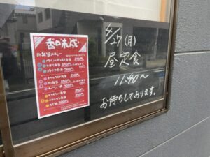 香味成（かみなり）が本八幡で営業開始！4月27日から昼定食も｜金福の跡地で開店
