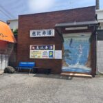 恵比寿湯の定休日が変更｜市川市新田の銭湯が毎週月曜・火曜休みに