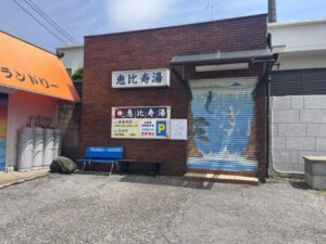 恵比寿湯の定休日が変更｜市川市新田の銭湯が毎週月曜・火曜休みに