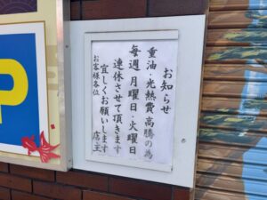 恵比寿湯の店頭に掲示された定休日変更のお知らせ(2026年4月27日筆者撮影)