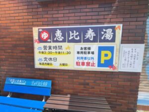 恵比寿湯の営業時間と定休日が書かれた店頭看板（2026年4月27日撮影）