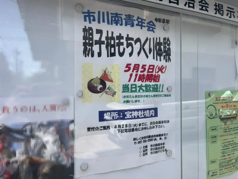 市川南の宝神社で親子柏もちづくり体験｜2026年5月5日に開催