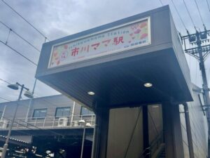 駅舎上部の別角度から見た「市川ママ駅」看板（2026年4月30日筆者撮影）