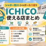 シャポー市川・シャポー本八幡でICHICO(イチコ)が使える店まとめ