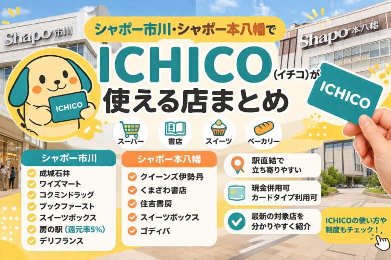 シャポー市川・シャポー本八幡でICHICO(イチコ)が使える店まとめ