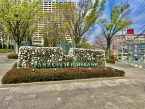 パークシティー市川の看板