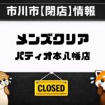 メンズクリア パティオ本八幡店が閉店｜2026年3月31日で営業終了