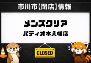 メンズクリア パティオ本八幡店が閉店｜2026年3月31日で営業終了