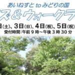 【市川市】あいねすとでクイズ＆ウォークラリー開催！5月2日〜6日にみどりの国まで自然散策