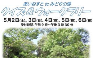 【市川市】あいねすとでクイズ＆ウォークラリー開催！5月2日〜6日にみどりの国まで自然散策