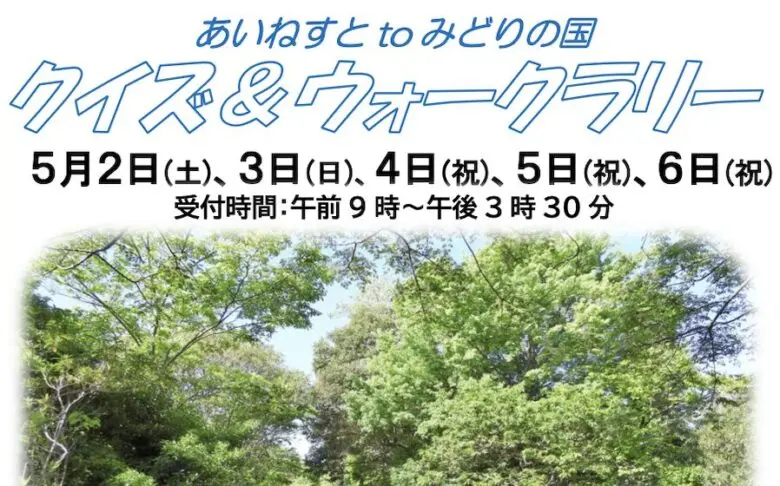 【市川市】あいねすとでクイズ＆ウォークラリー開催！5月2日〜6日にみどりの国まで自然散策