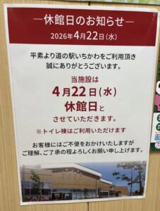 道の駅いちかわに掲示されている4月22日休館日のお知らせ(2026年4月13日筆者撮影)