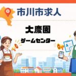 大慶園のゲームセンタースタッフ求人情報|市川市大町でアルバイト・パートを募集