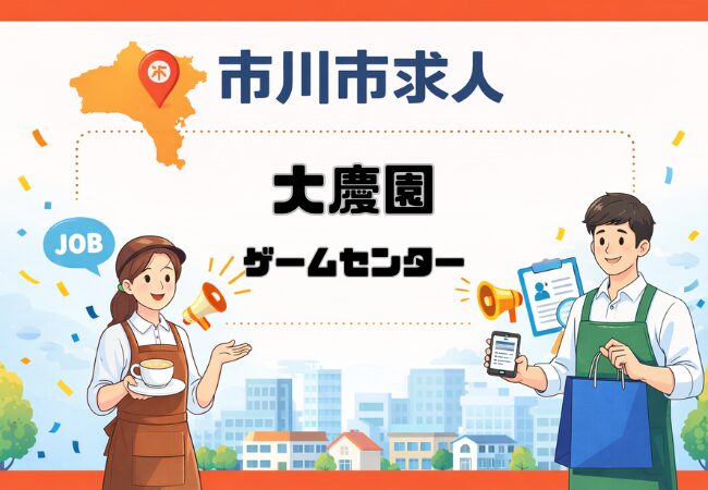 大慶園のゲームセンタースタッフ求人情報|市川市大町でアルバイト・パートを募集