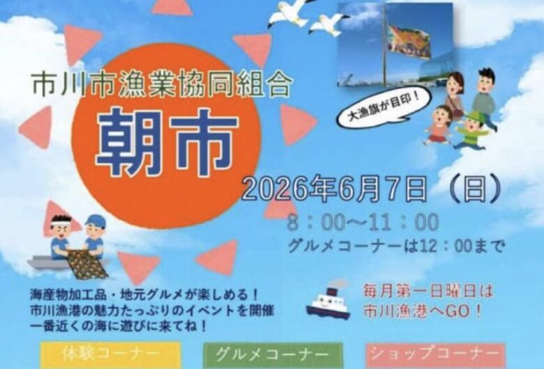 市川市漁業協同組合 朝市が6月7日に開催|市川漁港でホンビノス貝や地元グルメも