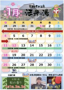 法典の湯2026年1月営業カレンダー。松の香りや各地の温泉の日替わり湯、熱波、風呂の日、年始営業案内を掲載