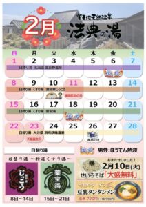 法典の湯2026年2月営業カレンダー。富良野温泉、くすり湯、別府鉄輪温泉の日替わり湯、熱波、風呂の日を掲載