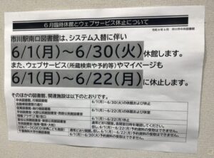 市川市の図書館が2026年6月に臨時休館｜ウェブサービス休止も実施へ