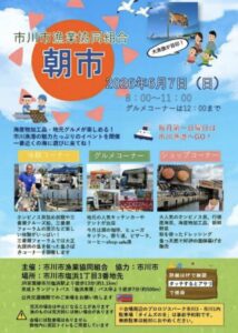 市川市漁業協同組合の朝市が2026年6月7日(日)に市川漁港で開催されることを知らせるポスター。ホンビノス貝詰め放題、三番瀬クルーズ船、グルメコーナー、ショップコーナーなどの内容が掲載されている。