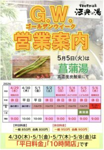 法典の湯2026年のゴールデンウイークの営業案内
