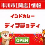 インドカレー ディプジョティが市川駅近くに開店へ|現地で新店舗案内を確認