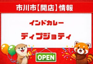 インドカレー ディプジョティが市川駅近くに開店へ｜現地で新店舗案内を確認