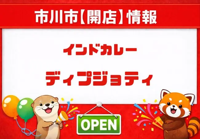 インドカレー ディプジョティが市川駅近くに開店へ｜現地で新店舗案内を確認