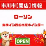 ローソン 東横イン西船橋原木インター店がホテル1階にオープン｜24時間営業の新店舗【2026年4月16日】