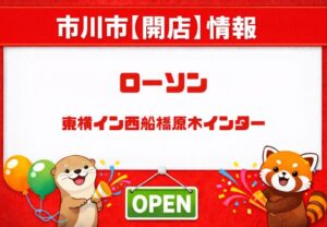 ローソン 東横イン西船橋原木インター店がホテル1階にオープン｜24時間営業の新店舗【2026年4月16日】