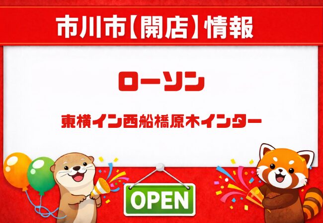 ローソン 東横イン西船橋原木インター店がホテル1階にオープン｜24時間営業の新店舗【2026年4月16日】