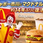 マクドナルドがシャポー市川に開店｜市川駅に約14年ぶり復活オープン予定