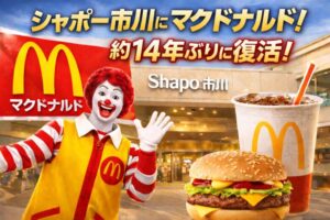 マクドナルドがシャポー市川に開店｜市川駅に約14年ぶり復活予定