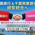 千葉銀行と千葉興業銀行が経営統合へ|市川市内の店舗・ATM情報も紹介