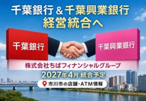 千葉銀行と千葉興業銀行が経営統合へ｜市川市内の店舗・ATM情報も紹介