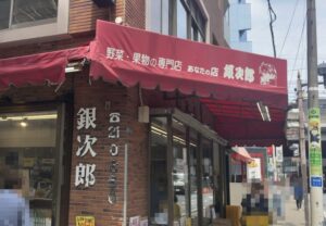 銀次郎 市川本店の外観、市川市市川南にある野菜・果物の専門店の赤いテント看板（2026年4月28日筆者撮影）