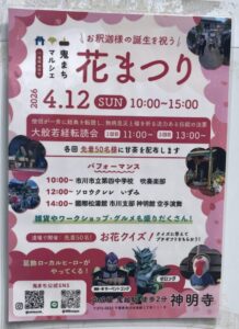 鬼越山 神明寺の「鬼まちマルシェ花まつり」開催告知ポスター(2026年4月筆者撮影)