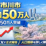 市川市の人口が50万人突破|市長がXで報告!これまでの人口推移も整理【速報】