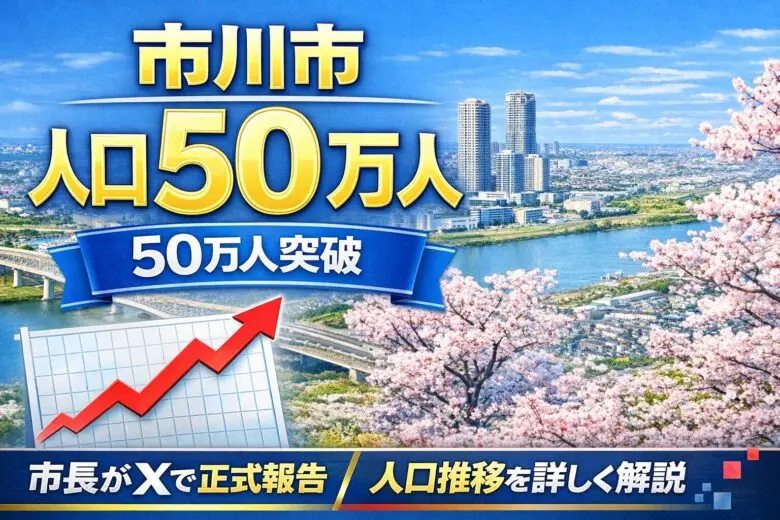 市川市の人口が50万人突破｜市長がXで報告！これまでの人口推移も整理【速報】