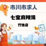 七宝麻辣湯行徳店の求人情報|行徳駅前の営業中店舗でスタッフ募集