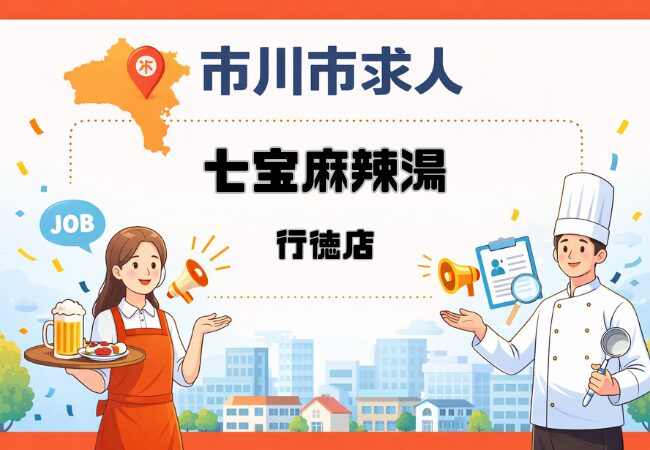 七宝麻辣湯行徳店の求人情報|行徳駅前の営業中店舗でスタッフ募集